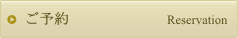ご予約